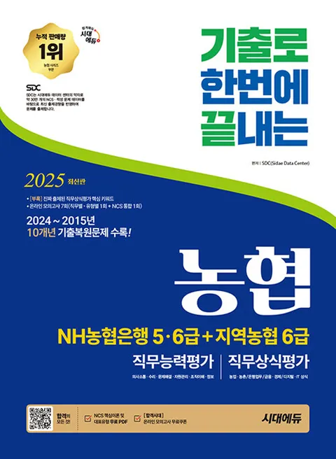 시대에듀 2025 기출로끝 NH농협은행 5급 6급+지역농협 6급(시대에듀 2025 기출로끝 NH농협은행 5급 6급+지역농협 6급)