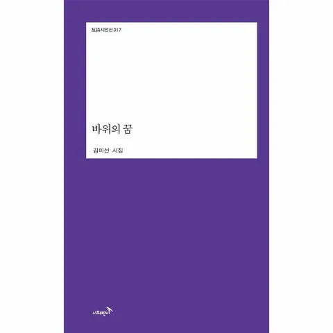 [웅진북센]바위의 꿈  반시시인선 17
