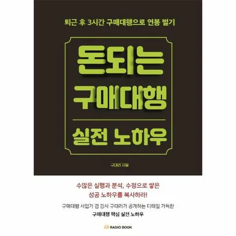 [웅진북센]돈 되는 구매대행 실전 노하우