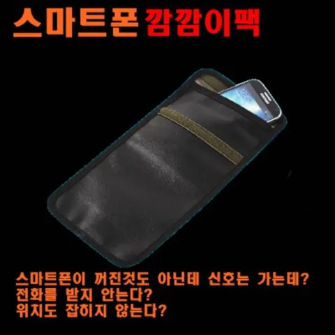 SECURE-BOX 스마트폰 깜깜이팩 전파차단팩 스마트폰 통신두절 시큐박스 시즌1 /스마트폰위치추적방지차단기
