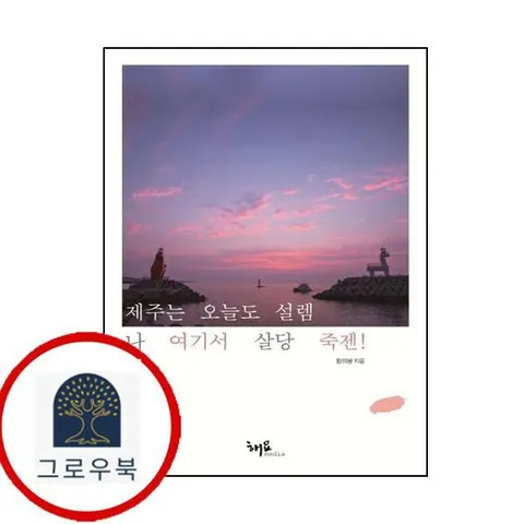 [해요미디어] 제주는 오늘도 설렘 나 여기서 살당 죽젠