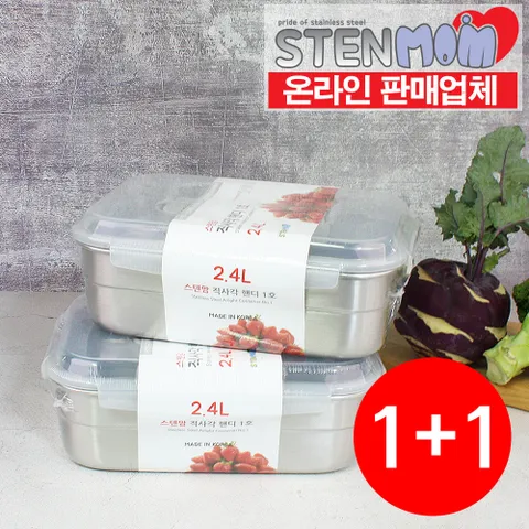스텐맘 1+1 직사각 핸디 1호 2.4L 스텐 김치통