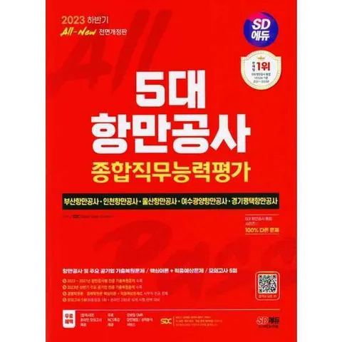 [시대고시기획] SD에듀 All-New 5대 항만공사 종합직무능력평가 .
