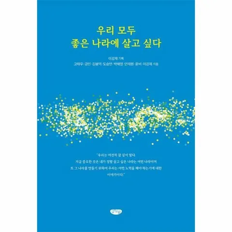 [웅진북센]우리 모두 좋은 나라에 살고 싶다