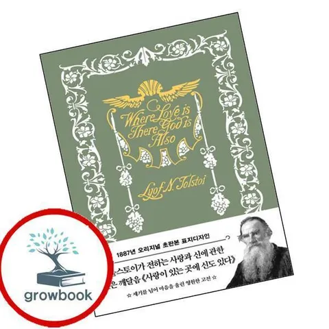 [더스토리] 초판본 사랑이 있는 곳에 신도 있다 (톨스토이 단편선) 권장도서