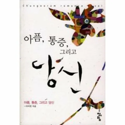 [웅진북센]아픔 통증 그리고 당신