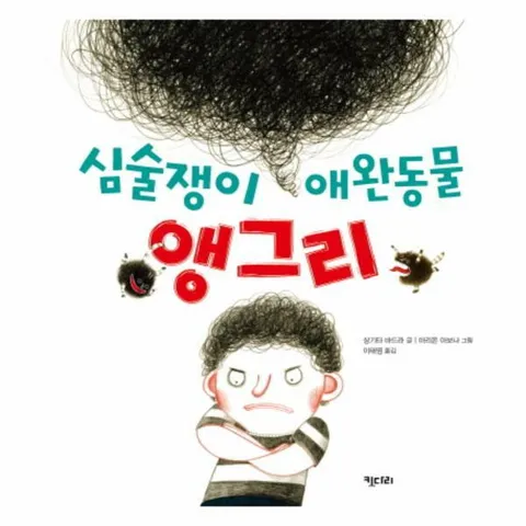 [웅진북센]심술쟁이 애완동물 앵그리