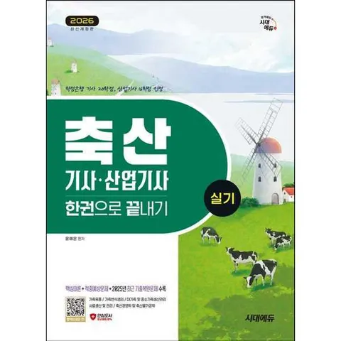 [시대고시기획] 2026 시대에듀 축산기사·산업기사 실기 한권으로 끝내기