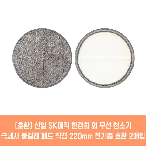 오토싱 물걸레청소기 전기종 호환용 극세사 패드 2매 21cm 22cm 2매입 1세트