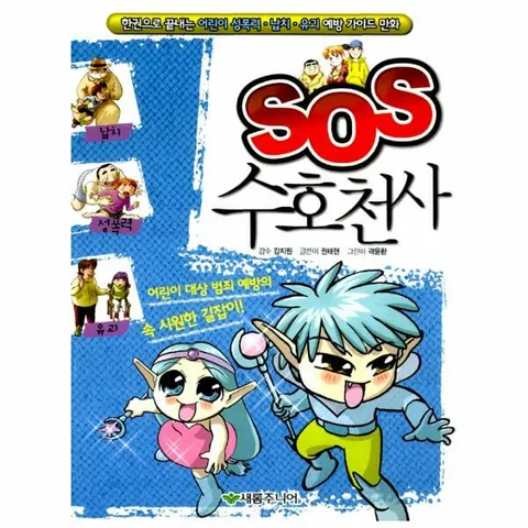[웅진북센]SOS 수호천사