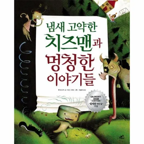 [웅진북센]냄새 고약한 치즈맨과 멍청한 이야기들