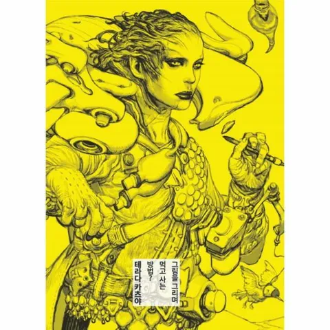 [웅진북센]그림을 그리며 먹고사는 방법