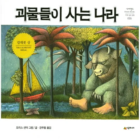 시공주니어 괴물들이 사는 나라 (네버랜드 픽쳐 북스 세계의 걸작 그림책 16)