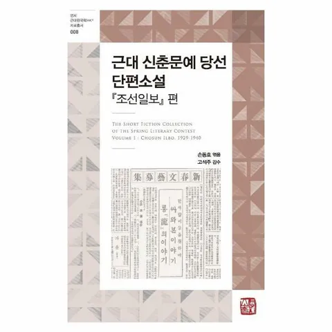 [웅진북센]근대 신춘문예 당선 단편소설  조선일보 편 양장
