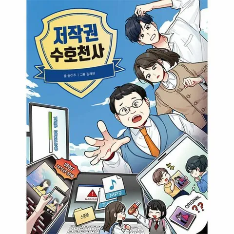 [웅진북센]저작권 수호천사