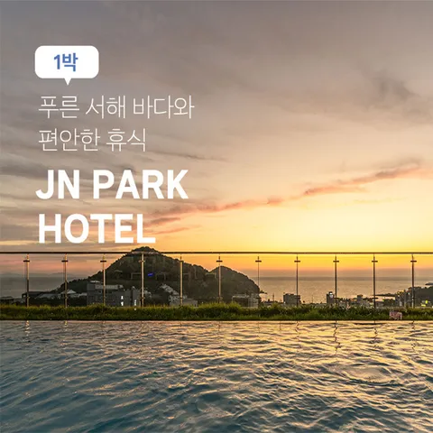 [4인] 인천 영종도 제이앤파크 호텔 (조식+인피니티풀/키즈풀 무제한+생맥주 포함) 호캉스 패키지 - 현대Hmall