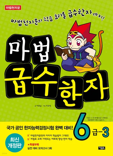 아울북 마법천자문 마법급수한자 6급 3권+7급 2권+8급 1권(전6권) 유아한자 +할인쿠폰(아울북 마법천자문 마법급수한자 6급 3권+7급 2권+8급 1권(전6권) 유아한자)