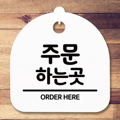 아트박스/뭉키데코 표지판 안내판(S5)_DSL_511_031_주문하는곳