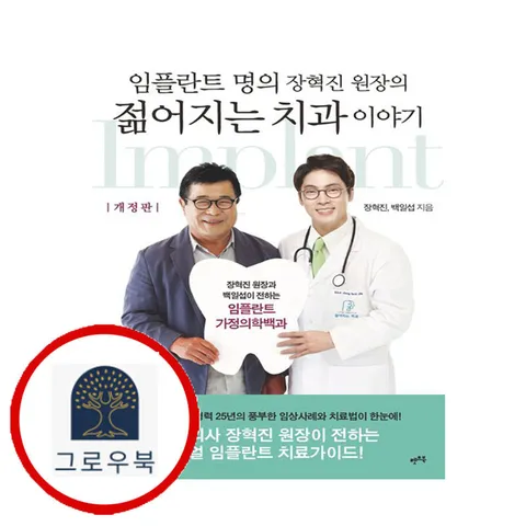 [렛츠북] 임플란트 명의 장혁진 원장의 젊어지는 치과 이야기