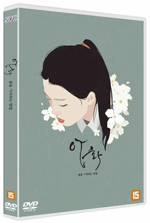 DVD - 압화: 봄을 기억하는 방법