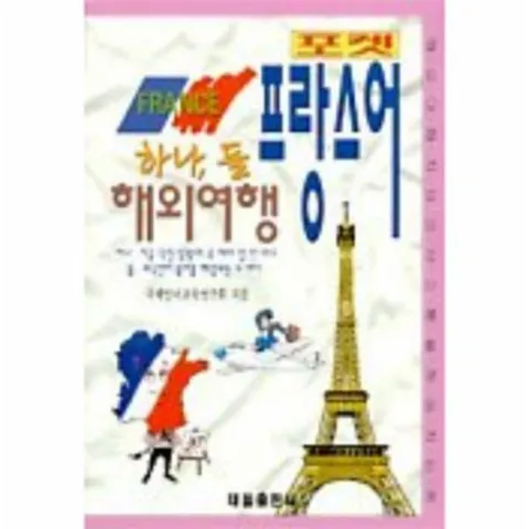 [웅진북센]하나 둘 해외여행 프랑스어포켓