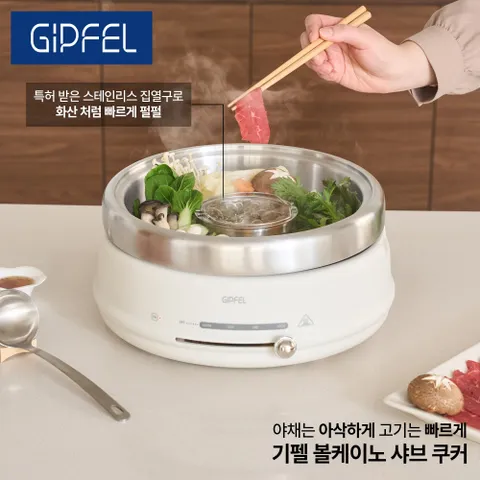 [기펠] 볼케이노 샤브 샤브 멀티 쿠커  +할인쿠폰