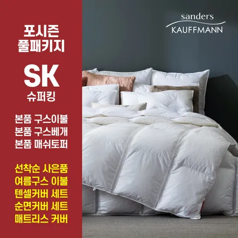 [ 선착순사은품 사계절 경량구스이불 / 면커버세트][SK슈퍼킹] 샌더스 카우프만 독일직수입 클리마밸런스 구스다운 풀베딩세트