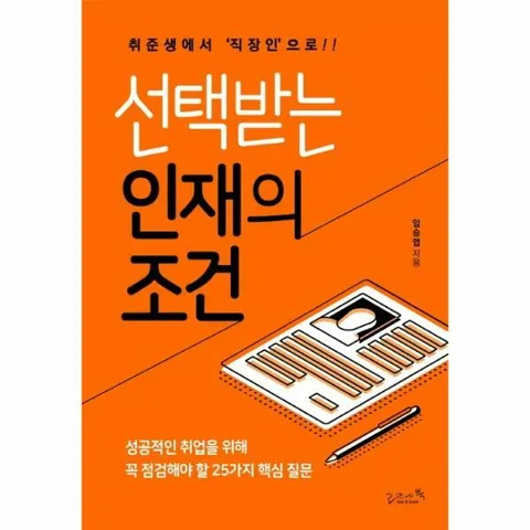 [웅진북센]선택받는 인재의 조건 취준생에서 직장인으로