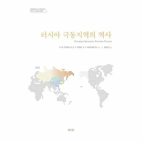 [웅진북센]러시아 극동지역의 역사