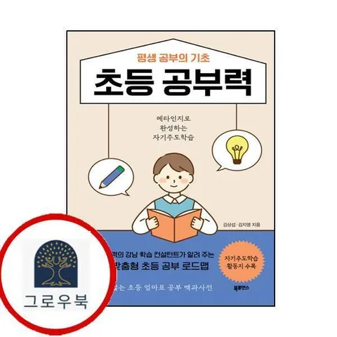 평생 공부의 기초 초등 공부력