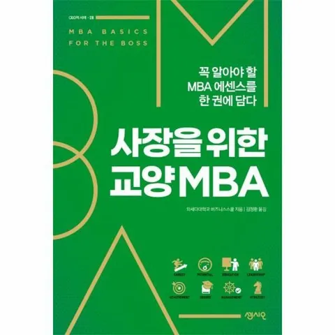 [웅진북센]사장을 위한 교양 MBA  꼭 알아야 할 MBA 에센스를 한 권에 담다