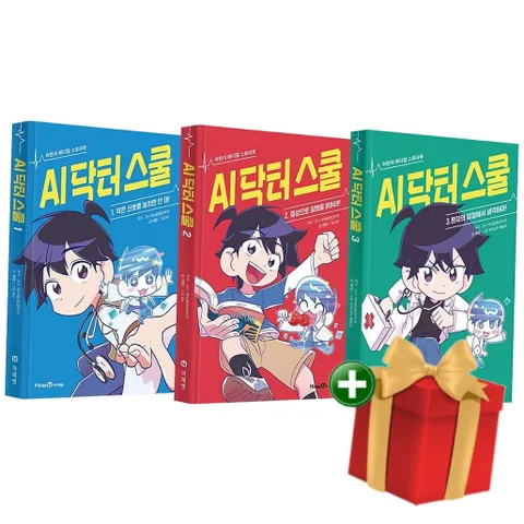 [계절]어린이 메디컬 스토리북 AI 닥터 스쿨 1-3권 세트+랜덤선물