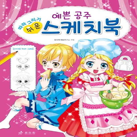 효리원 따라 그리기 쉬운 예쁜 공주 스케치북 (예쁜 공주 스케치북)