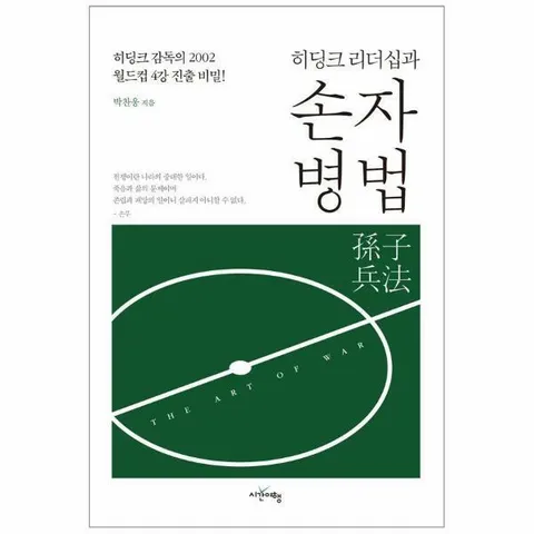 [웅진북센]히딩크 리더십과 손자병법  히딩크 감독의 2002 월드컵 4강 진출 비밀