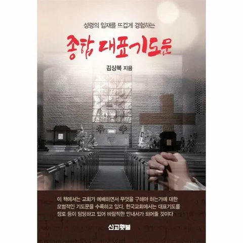 [웅진북센]성령의 임재를 뜨겁게 경험하는 종합대표기도문