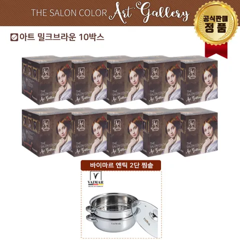 더 살롱 컬러 아트갤러 염색제 세트 (+ 2단 찜솥) +무이자3개월((염색제 10박스 + 2단 찜솥))