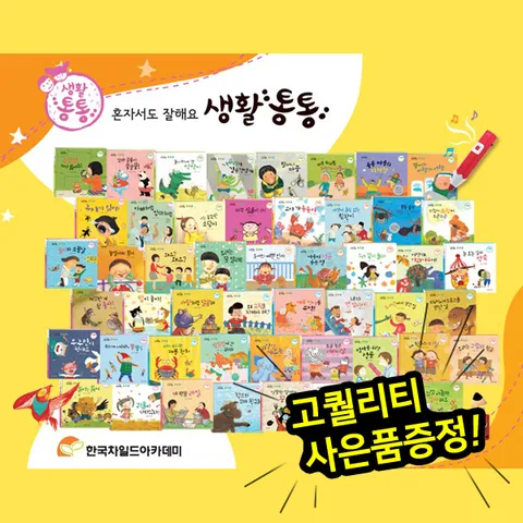 [▶10%쿠폰◀][차일드아카데미]혼자서도 잘해요 생활통통 (전51종) / 세이펜활용가능