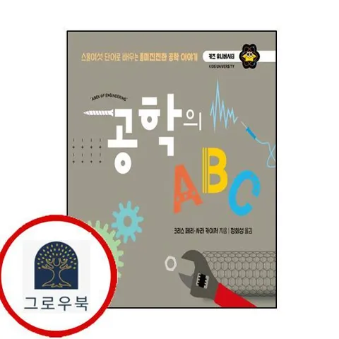 [책세상어린이] 공학의 ABC