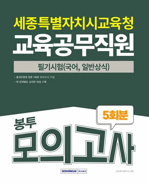 서원각 2025 세종특별자치시교육청 교육공무직원 필기시험 봉투모의고사 5회분(서원각 2025 세종특별자치시교육청 교육공무직원 필기시험 봉투모의고사 5회분)