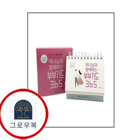 [생명의말씀사] 하나님과 함께하는 부부기도 365 캘린더