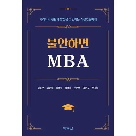 [박영사] 불안하면 MBA [가을책방]