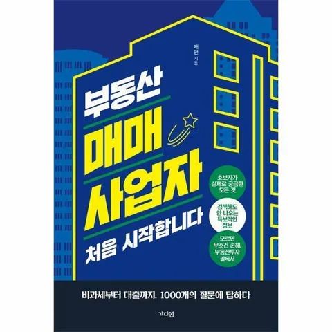 [웅진북센]부동산 매매사업자 처음 시작합니다  비과세부터 대출까지 1000개의 질문에 답하다
