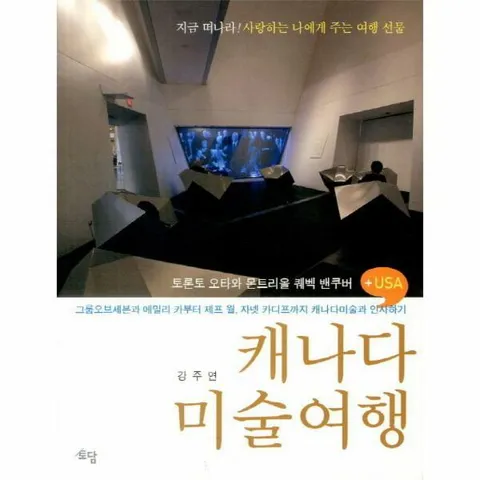 [웅진북센]캐나다 미술여행 토론토 오타와 몬트리올 퀘벡 밴쿠버