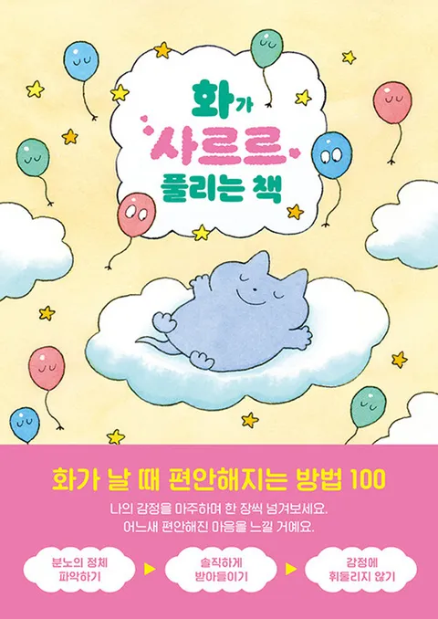 길벗 화가 사르르 풀리는 책 - 화가 날 때 편안해지는 방법 100(길벗 화가 사르르 풀리는 책 - 화가 날 때 편안해지는 방법 100)