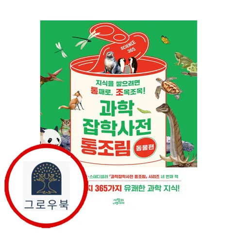 [사람과나무사이] 과학잡학사전 통조림 동물편