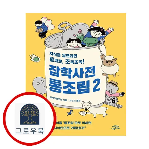 [사람과나무사이] 잡학사전 통조림 2