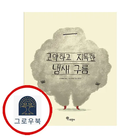 [나무말미] 고약하고 지독한 냄새 구름