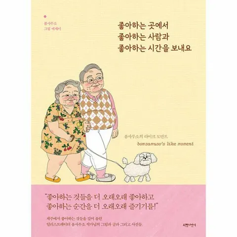 [웅진북센]좋아하는 곳에서 좋아하는 사람과 좋아하는 시간을 보내요  봄사무소의 라이크 모먼트