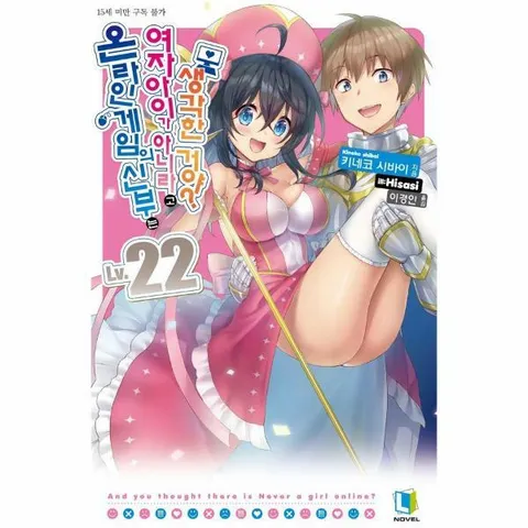 [웅진북센]온라인 게임의 신부는 여자아이가 아니라고 생각한 거야 22  L Novel