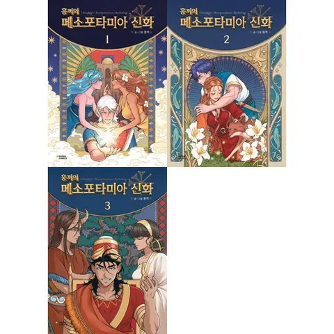 [다산코믹스(DASAN COMICS)] 홍끼의 만화 메소포타미아 신화 1-3 세트 (전3권) .